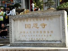-国恩寺