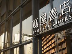 -茑屋书店(天目里店)