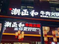 -潮正和潮汕牛肉火锅·老字号(番禺万达店)