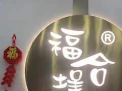 -福合埕牛肉火锅(长平国新店)
