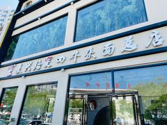 -窦四牛杂面(总店)
