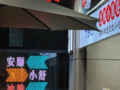 -夏食光安顺小舒冰粉冰浆(甲秀楼店)