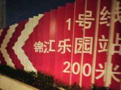 -锦江乐园(地铁站)