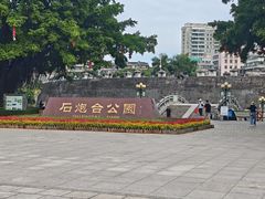 -石炮台公园
