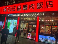 -日日香卤鹅饭店·澄海狮头鹅(澄海店)