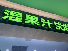 -混果汁(喜荟城店)