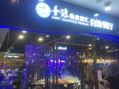 -圣琼美食百汇自助餐(白云万达店)