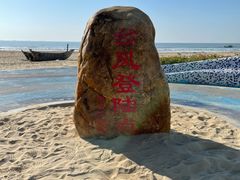 -中国第一滩