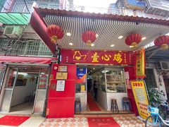 门面-文记壹心鸡(宝华路店)