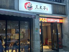-三太子地摊烧烤·小龙虾(北蔡店)