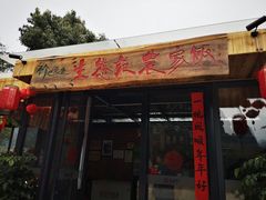 门面-生态苑农庄(十里画廊遇龙河店)