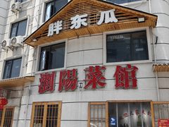 -胖东瓜·浏阳菜馆(火车站店)