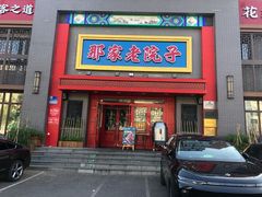 -那家老院子东北菜·饺子·小鸡炖蘑菇(艳华街店)