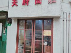 门面-天府面庄(天平路店)