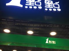 -1点点(三阳广场店)