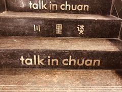 -川里谈·川味小馆(北京路店)