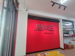 -双生肠粉(牌坊街总店)