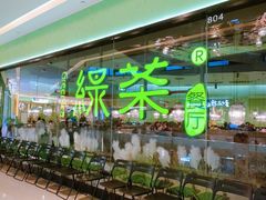 -绿茶餐厅(天津天河城店)