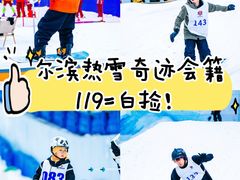 -哈尔滨热雪奇迹