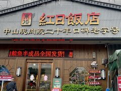 -红日饭店(裕隆三路店)