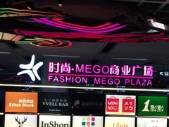 -时尚mego商业广场