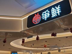 -争鲜回转寿司(太阳宫凯德PLUS店)