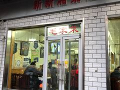 门面-新新湘菜馆(新中街二条店)