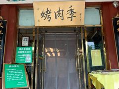 门面-烤肉季饭庄