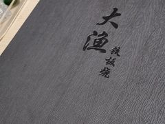 -大渔铁板烧(万象城店)