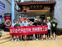 -万县面馆(高笋塘店)