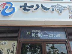 -七八冷面·延边朝鲜族美食(欢乐谷店)