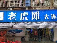 门面-老虎滩大连海鲜烧烤(建邺云锦路总店)