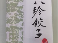 -八珍饺子·烤鸭·家常菜