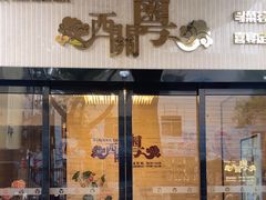 -广东胜利宾馆西关粤中餐厅