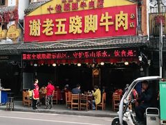 门面-谢老五跷脚牛肉·非遗传承店