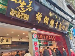 -马志善稀糊爛生熟肉店