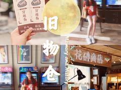 -旧物仓