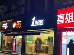 -1点点(中山门大街店)