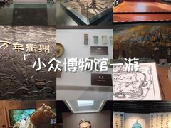 -衢州市博物馆