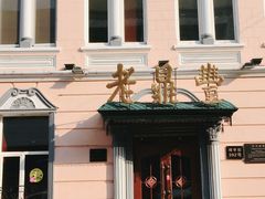 -老鼎丰(靖宇街总店)
