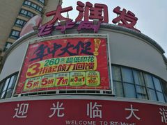 -大润发(东台店)