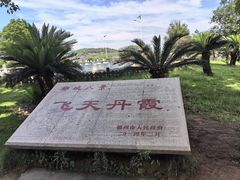 -飞天山旅游区