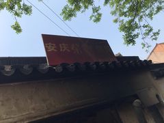 -安庆柴火馄饨(马道街店)