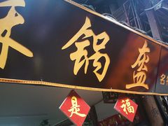 -小陈方酥锅盔(古城总店)