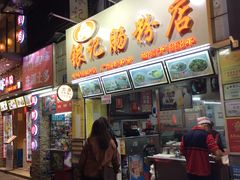 门面-银记肠粉店(北京路店)