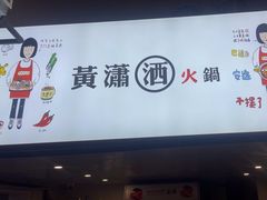 -黄潇洒老火锅(九眼桥宏济巷店)