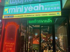门面-迷你椰·泰式大排档(共康店)