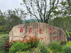 -临平公园(临平街道)