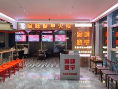 门面-晓宇重庆火锅(赛格国际购物中心店)