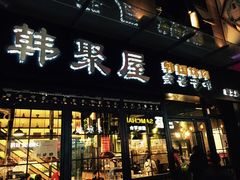 门面-韩聚屋韩国烤肉餐厅(新北万达店)